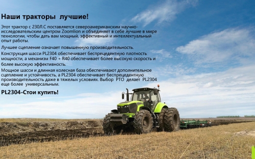 Фото Тракторы Колёсный трактор серии Zoomlion PL2304